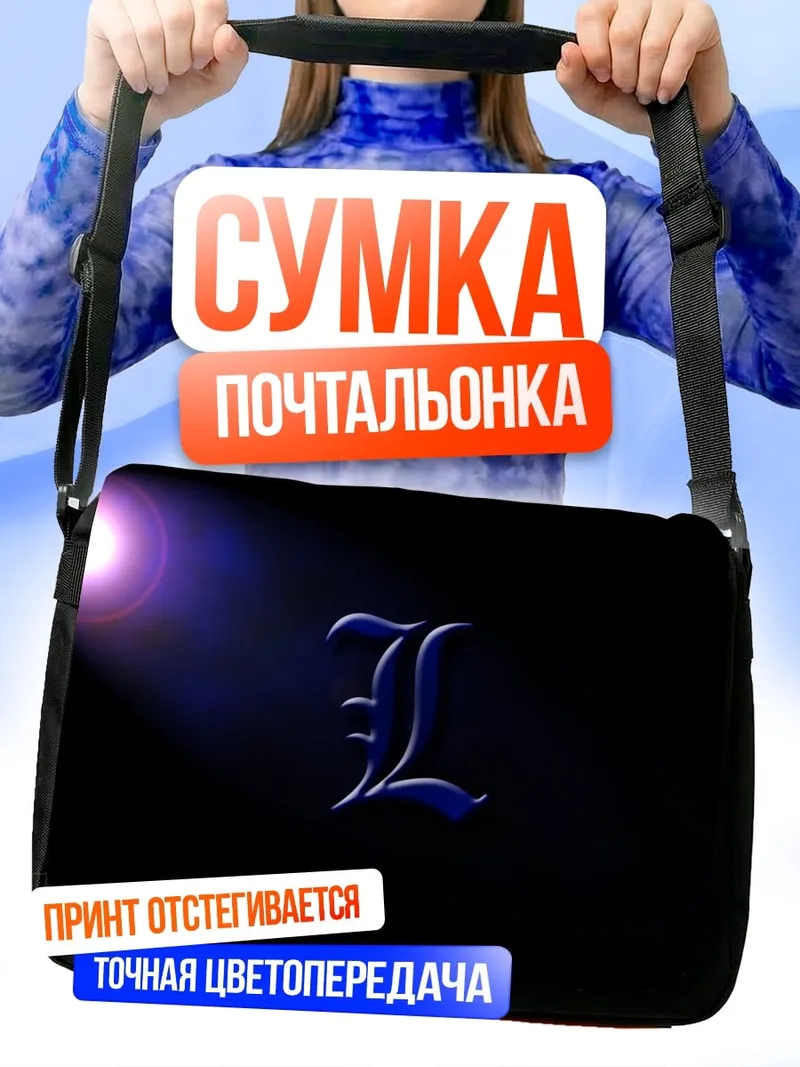 Сумка-почтальонка Буква L