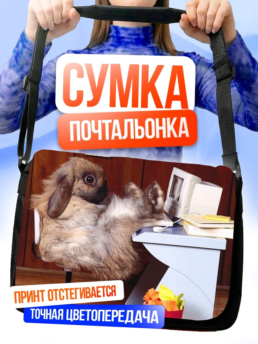 Сумка-почтальонка Кролик за компьютером