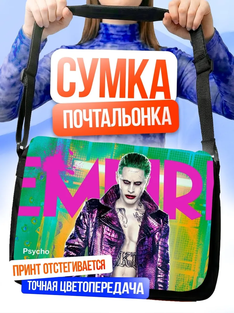 Сумка-почтальонка Джокер психопат