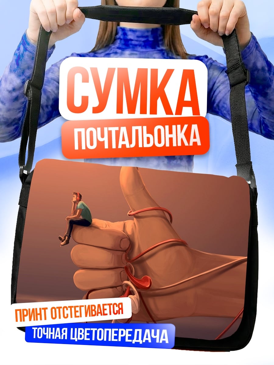 Сумка-почтальонка Палец вверх наушники