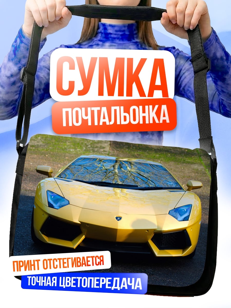 Сумка-почтальонка Золотой спорткар
