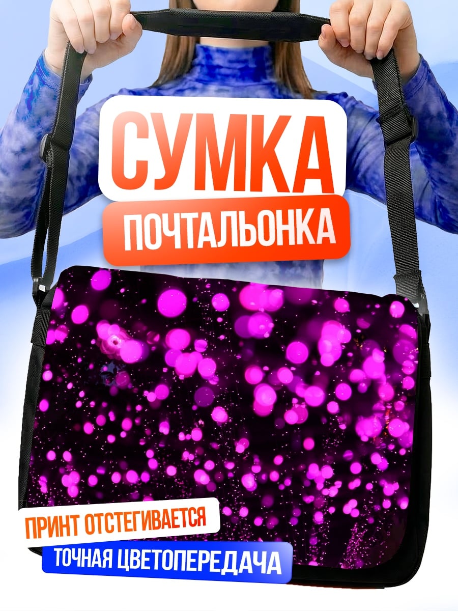 Сумка-почтальонка Фиолетовые огни