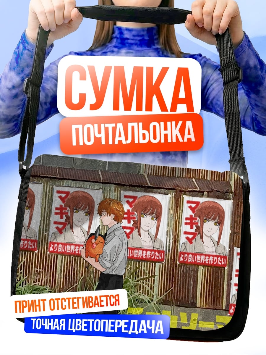 Сумка-почтальонка Человек с бензопилой