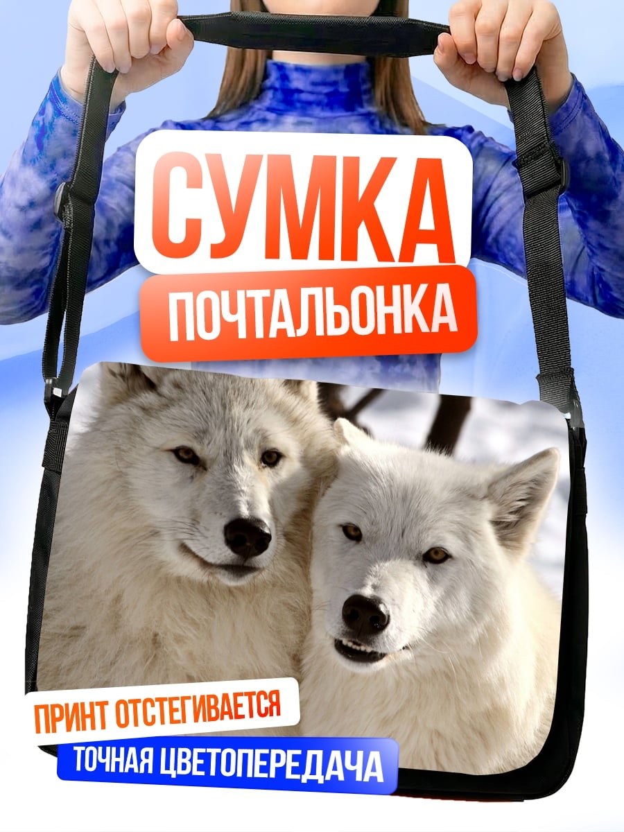 Сумка-почтальонка Два белых волка