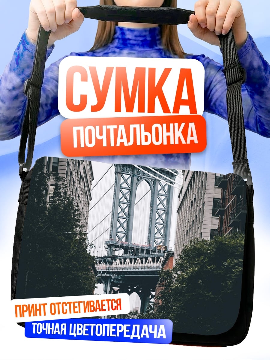 Сумка-почтальонка Бруклинский мост