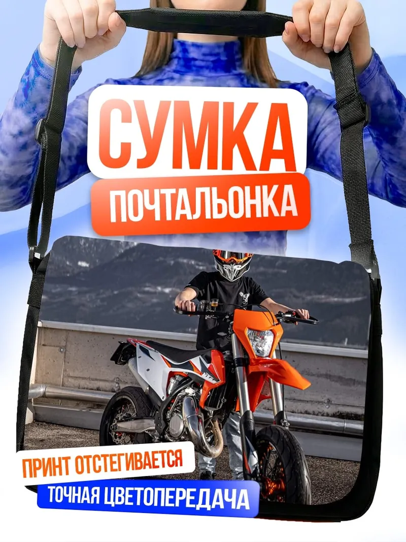 Сумка-почтальонка Мотоциклист на дороге