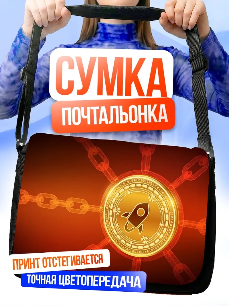 Сумка-почтальонка Крипто ракета блокчейн