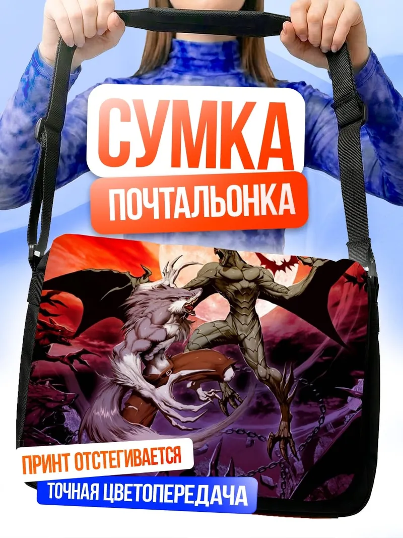 Сумка-почтальонка Демон и волк