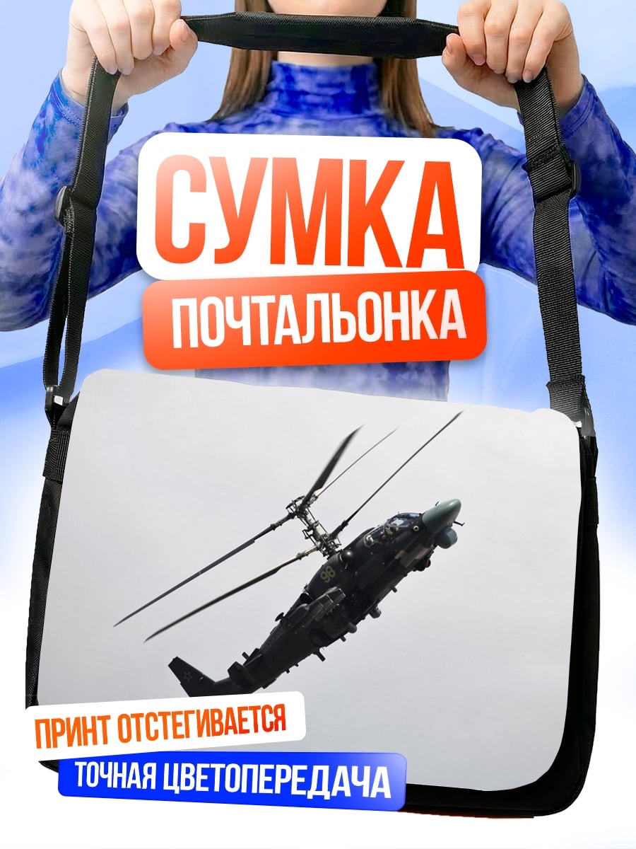 Сумка-почтальонка Военный вертолет