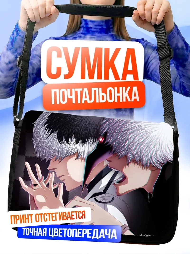Сумка-почтальонка Двойной образ аниме