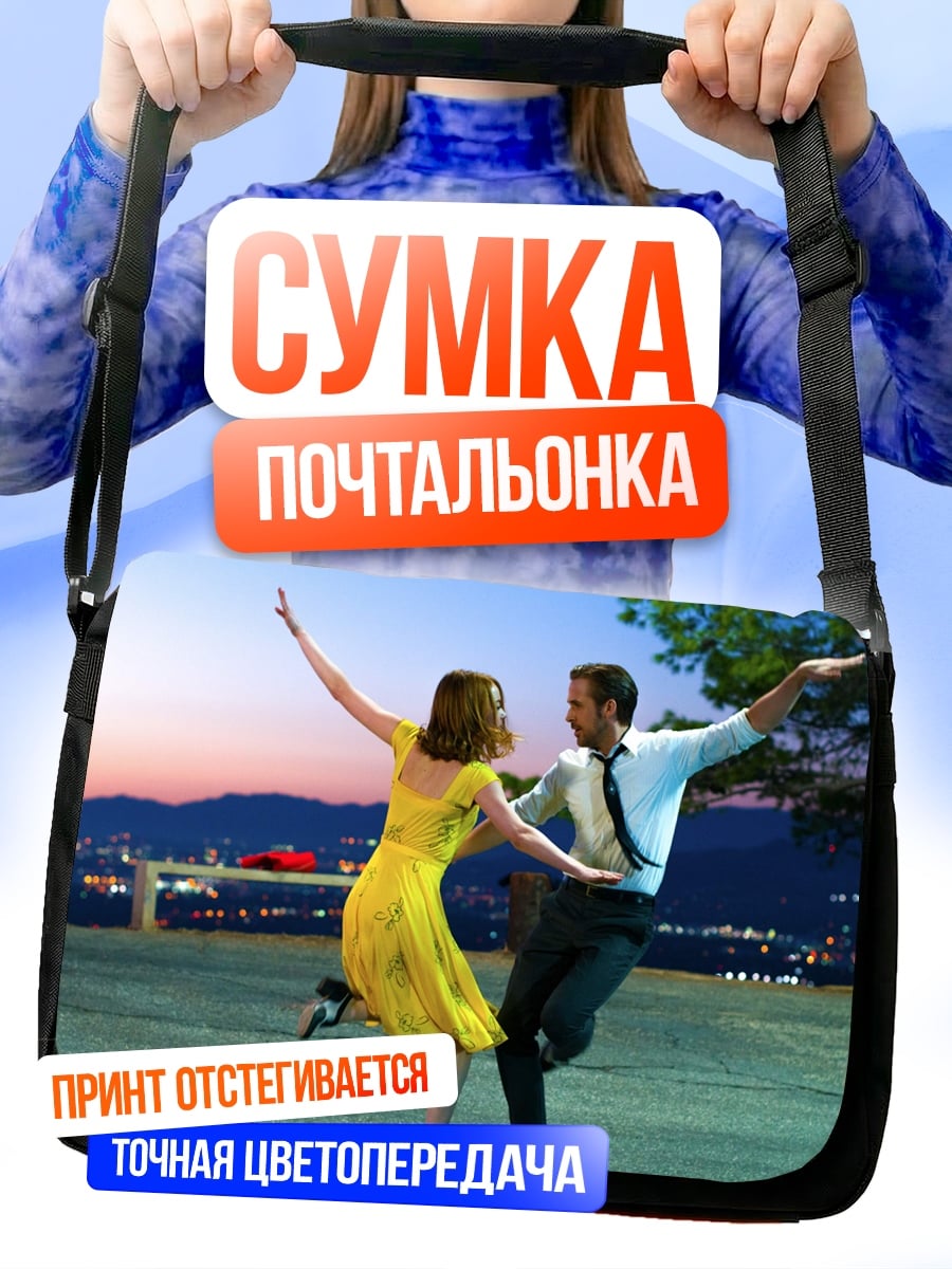 Сумка-почтальонка Ла Ла Ленд танец
