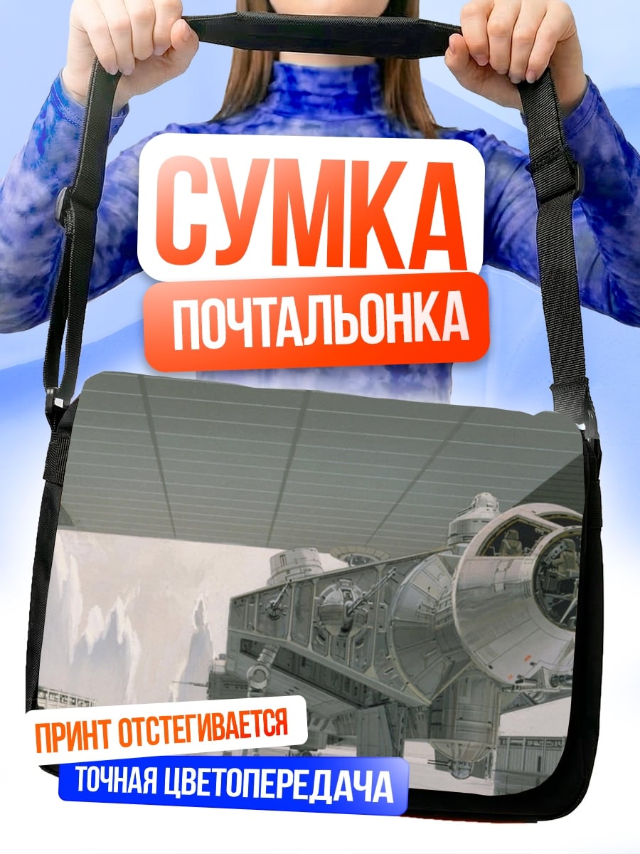 Сумка-почтальонка Космический корабль ангар