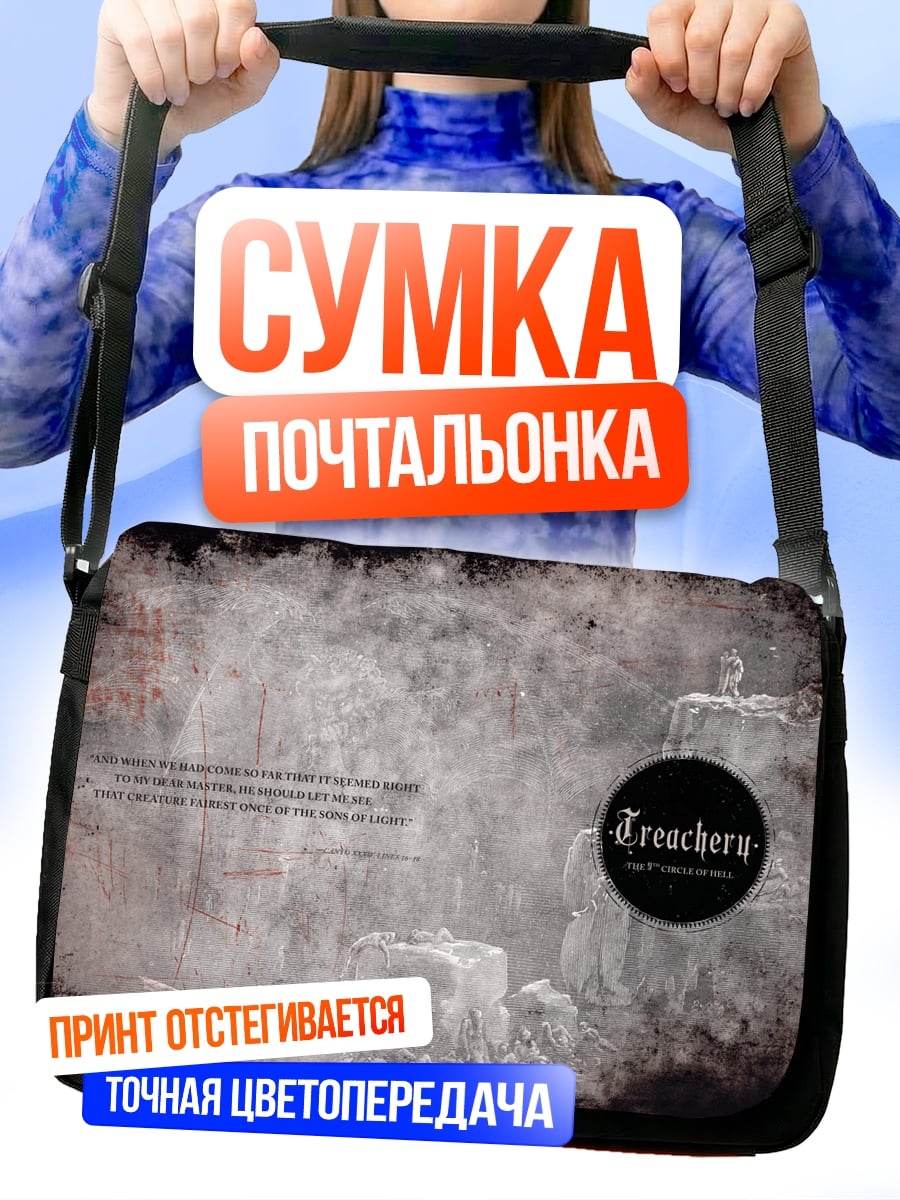 Сумка-почтальонка Предательство и туман