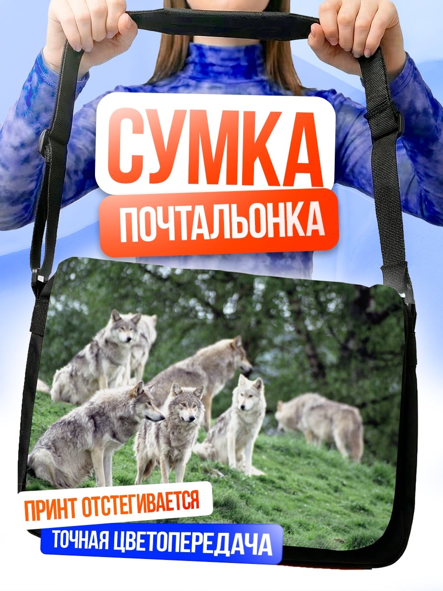 Сумка-почтальонка Стая волков