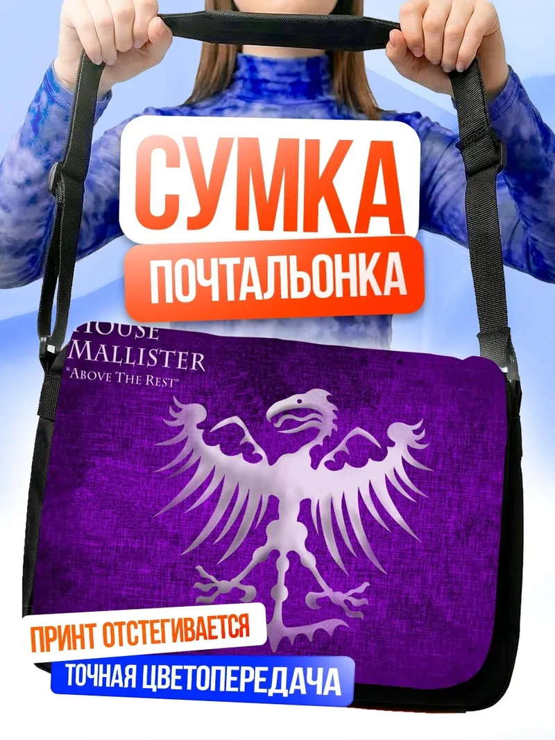 Сумка-почтальонка Герб дома Маллистер