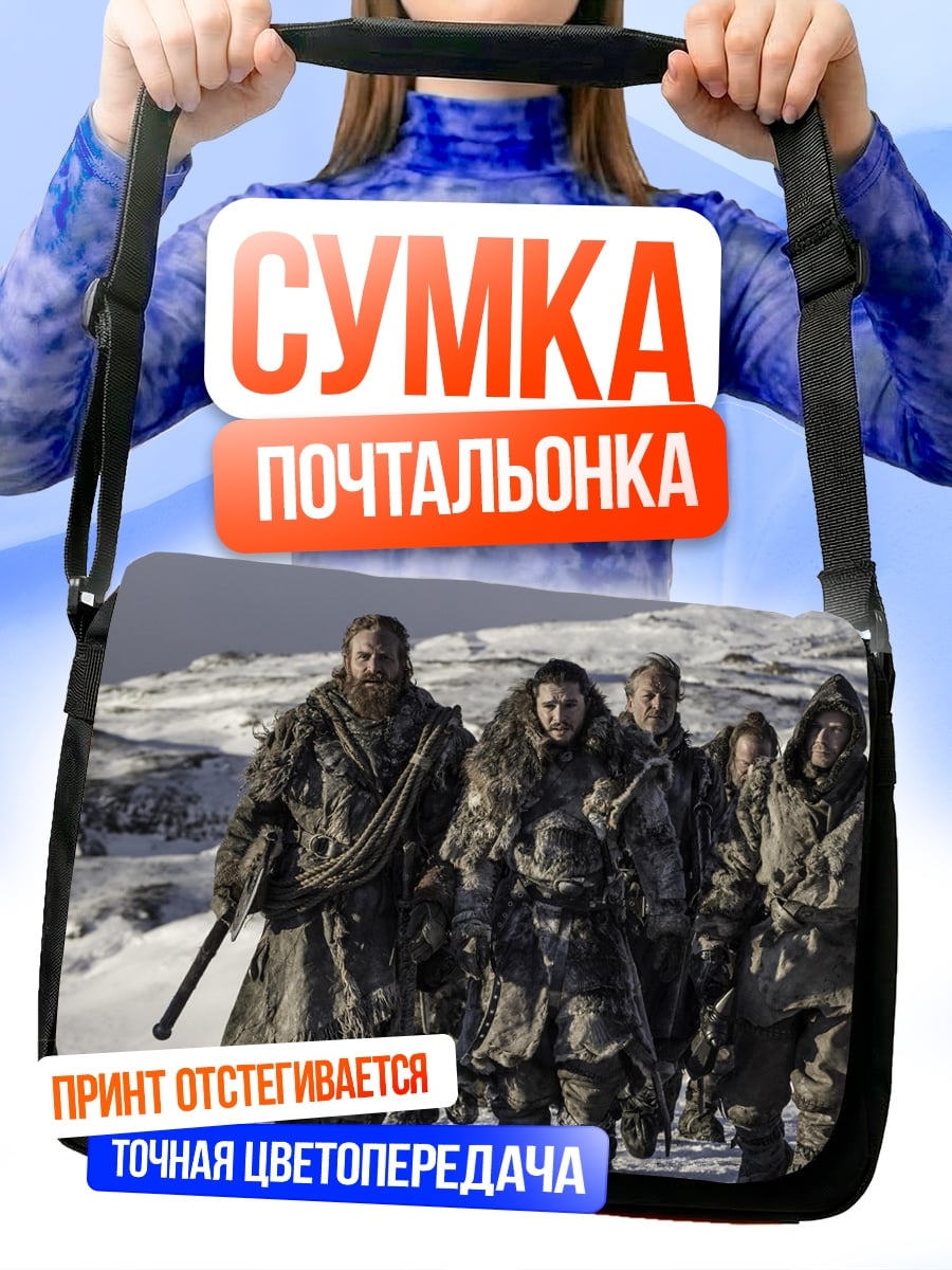 Сумка-почтальонка Братство Севера