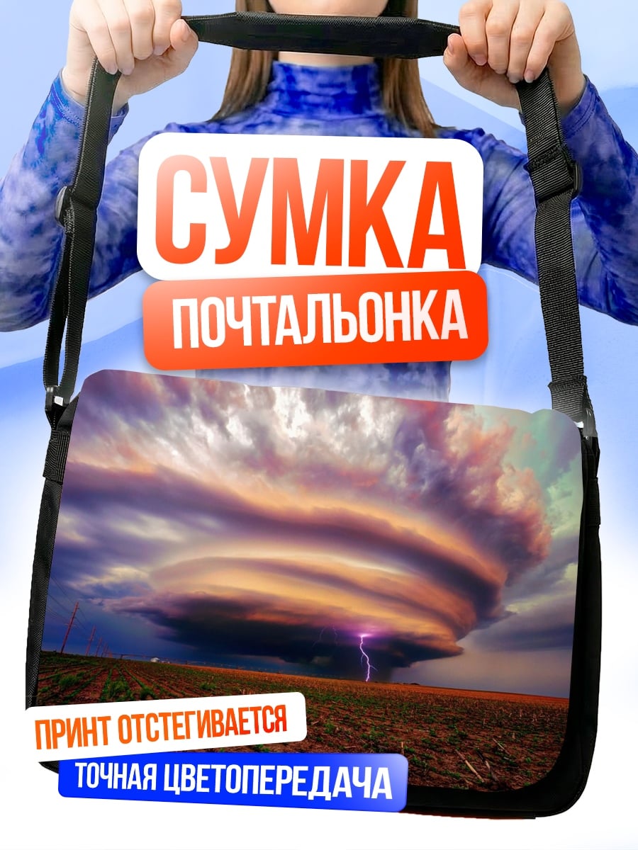 Сумка-почтальонка Грозовой циклон