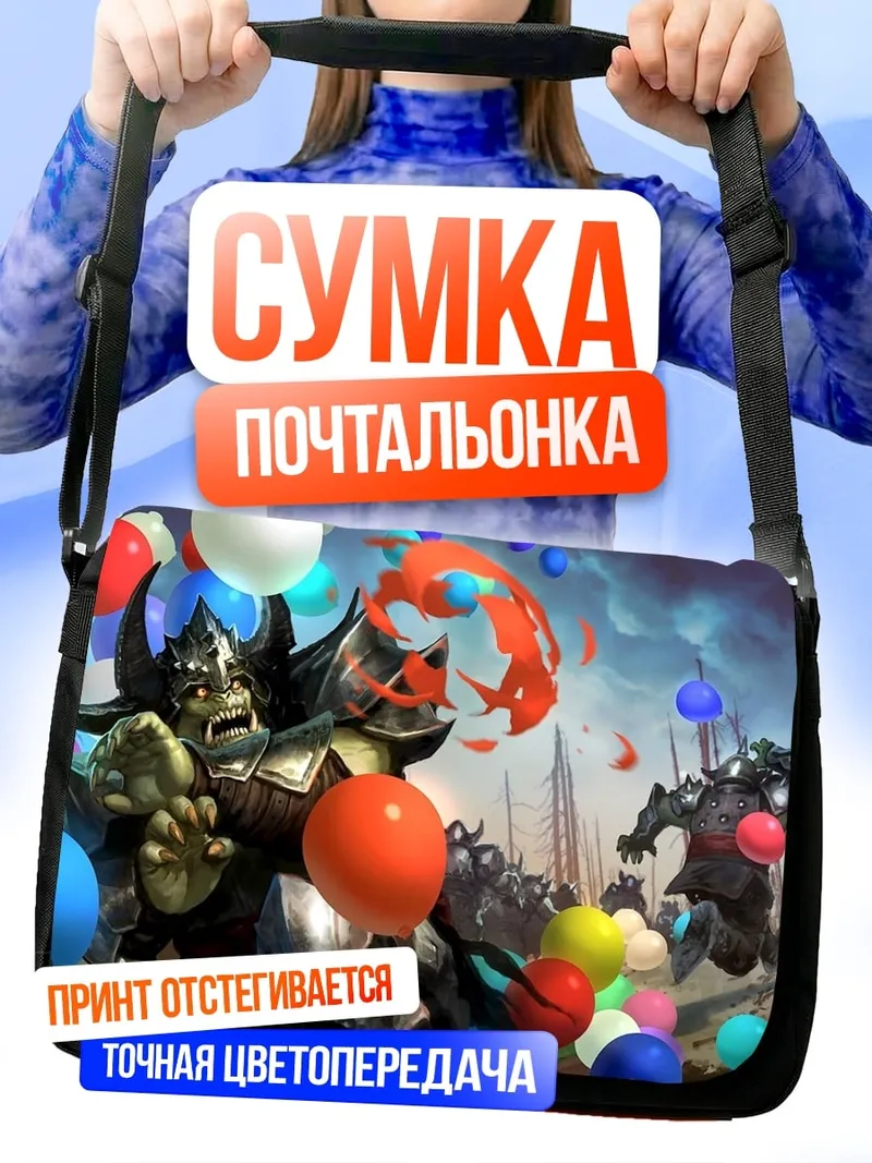 Сумка-почтальонка Орки и шары