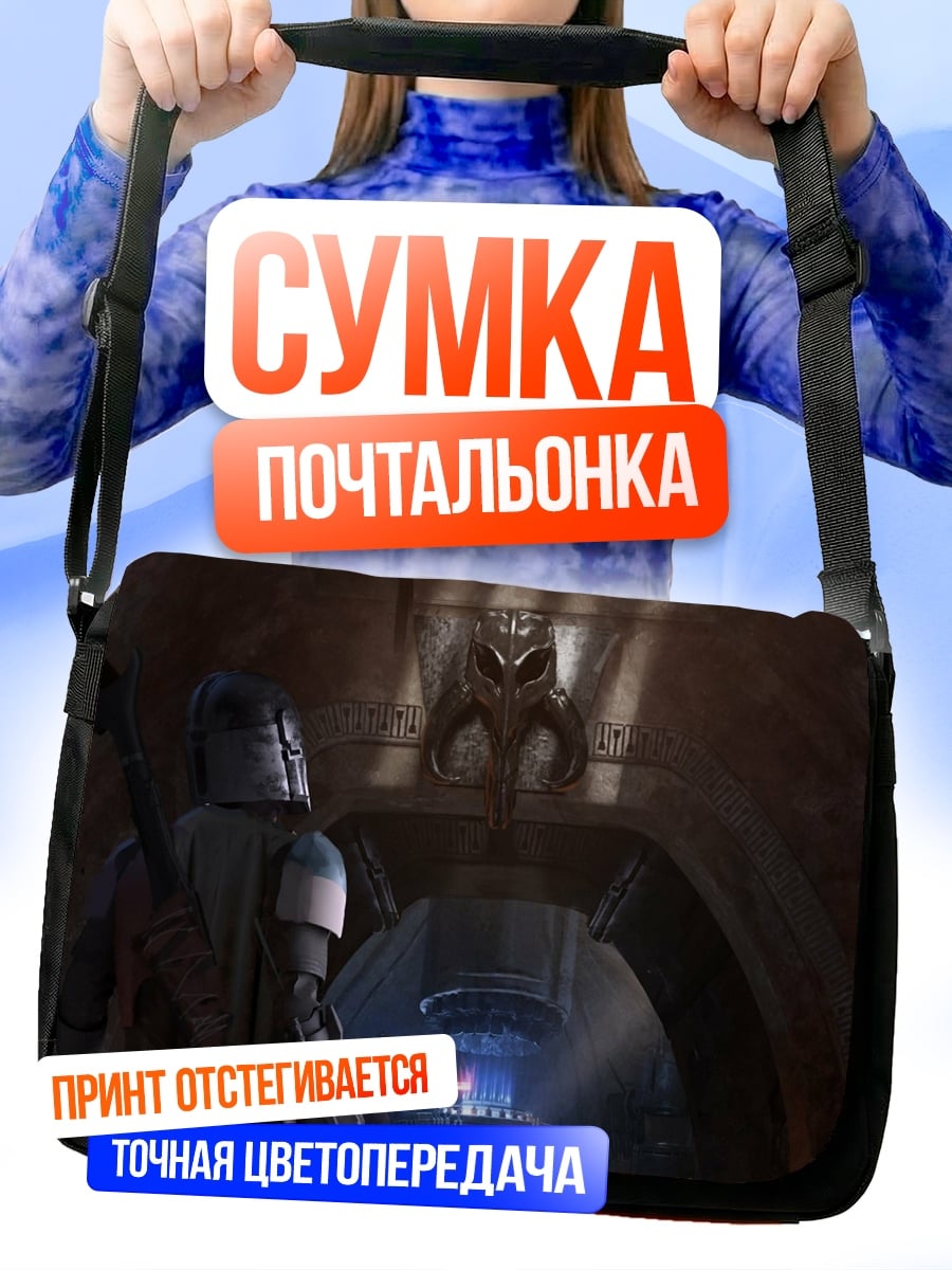 Сумка-почтальонка Мандалорец в шлеме