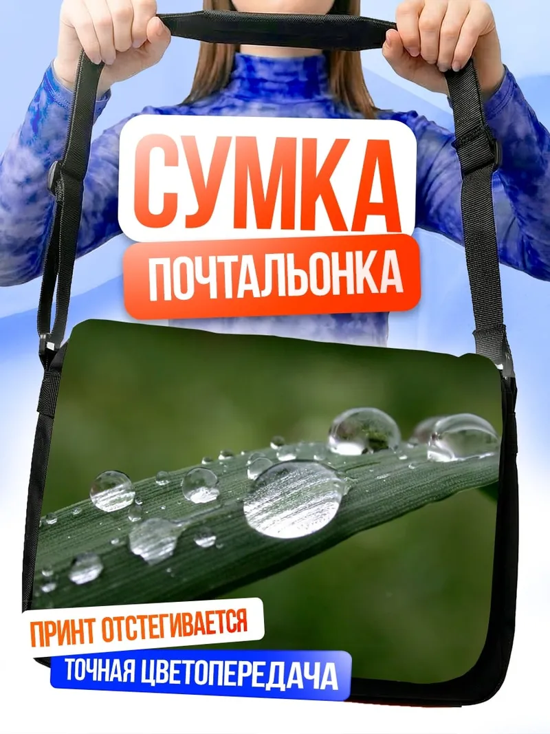 Сумка-почтальонка Капли на траве