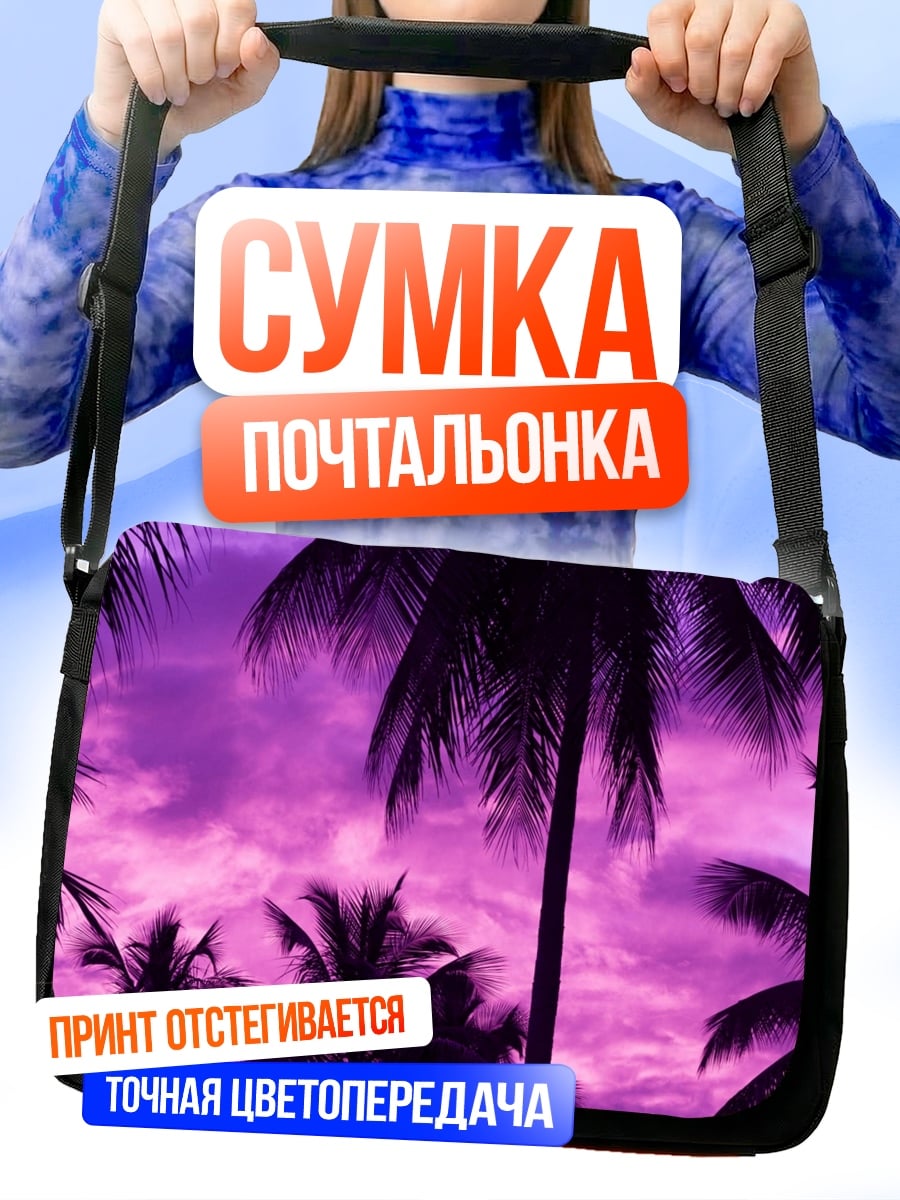 Сумка-почтальонка фиолетовые пальмы закат