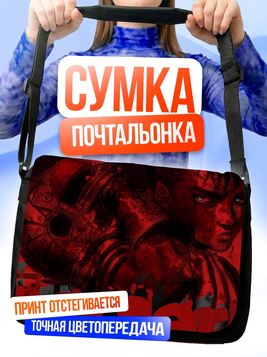 Сумка-почтальонка Гатс Берсерк