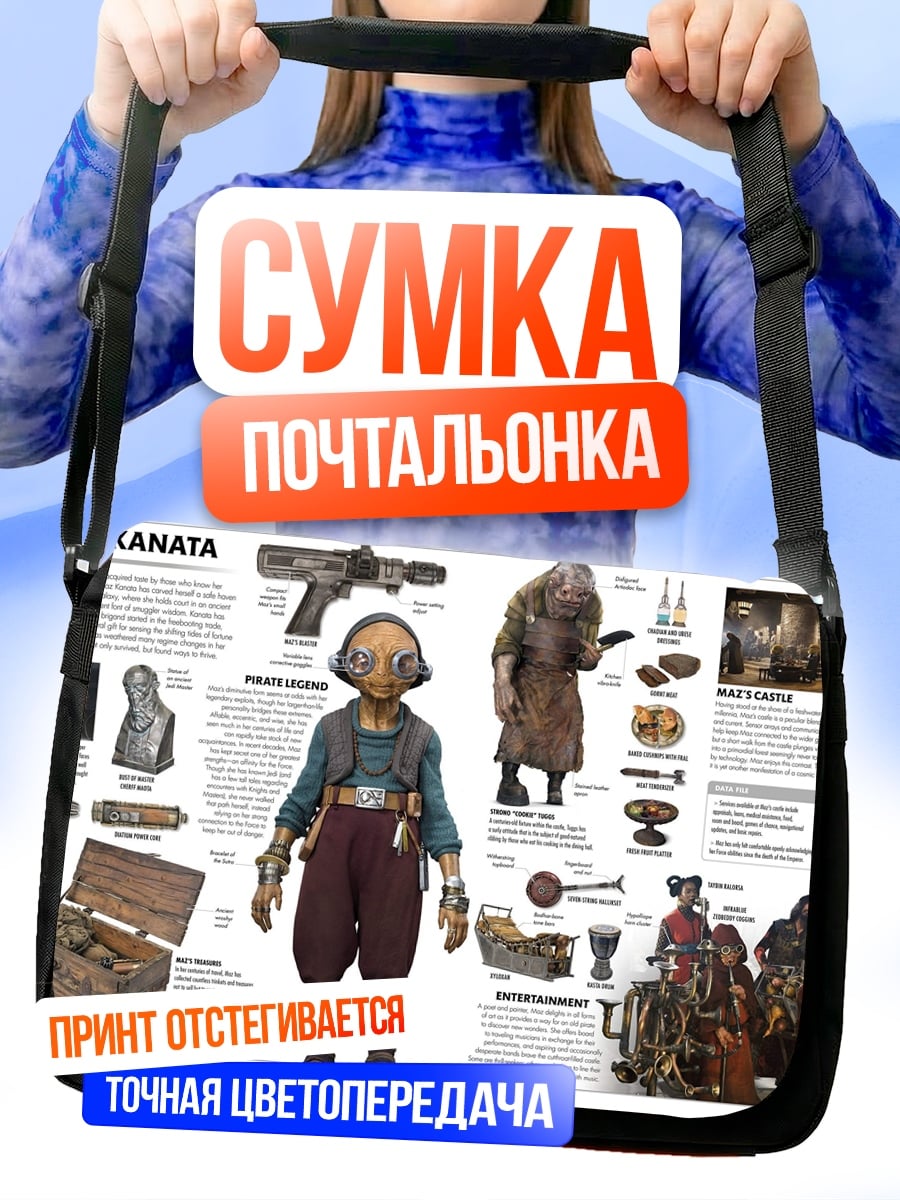 Сумка-почтальонка Маз Каната Звездные войны