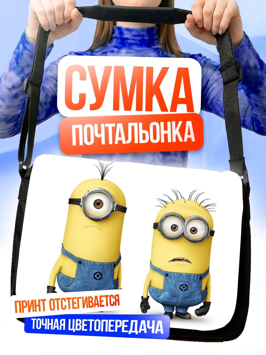 Сумка-почтальонка Два миньона