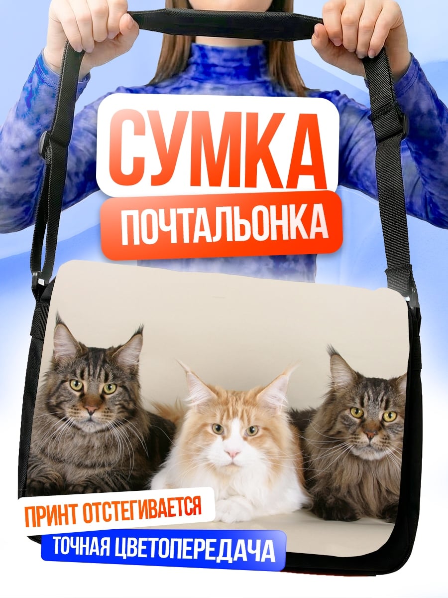 Сумка-почтальонка Три мейн-куна