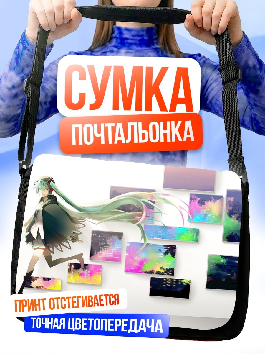 Сумка-почтальонка Мику в мире картин