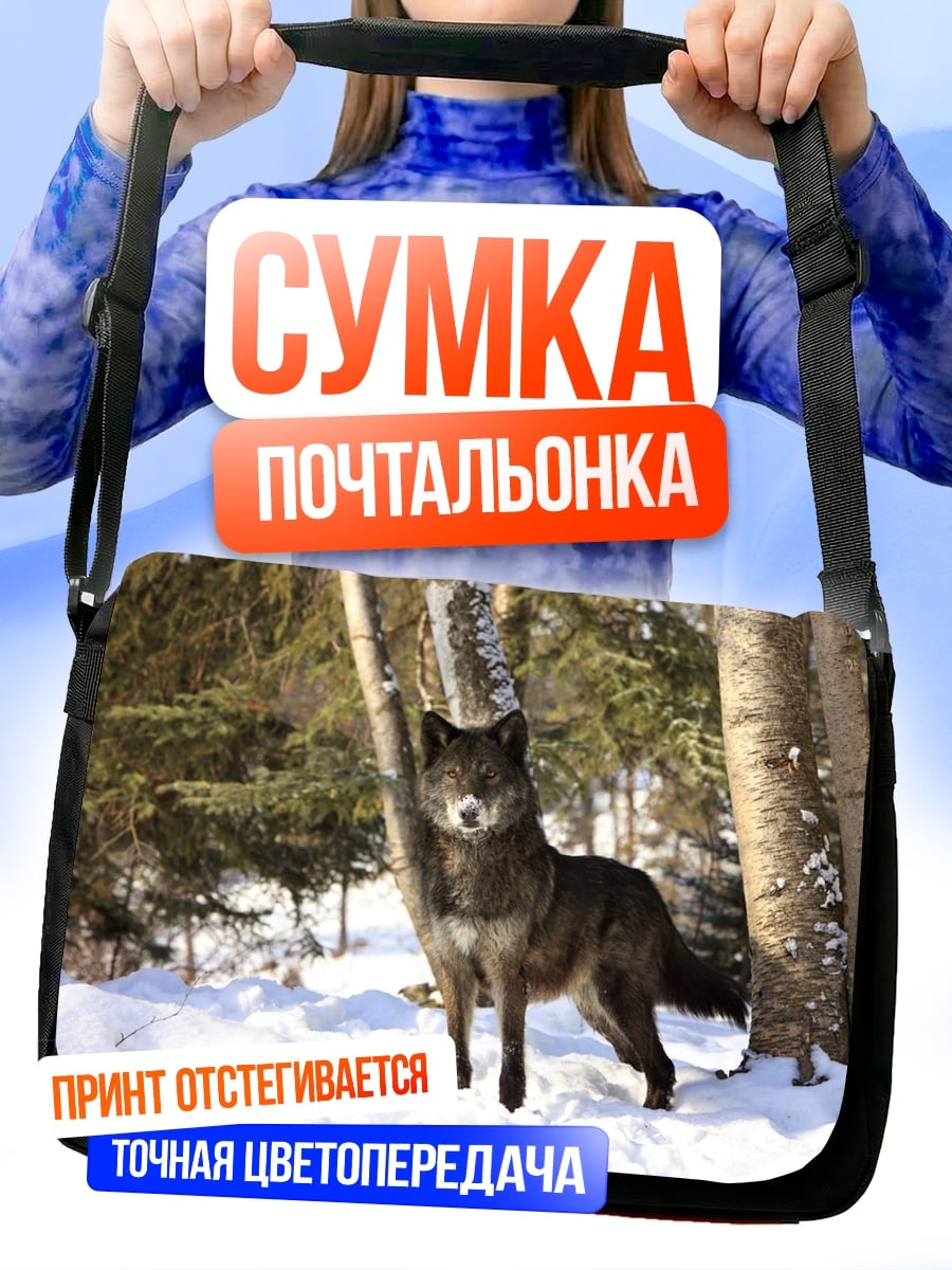 Сумка-почтальонка Черный волк в снегу