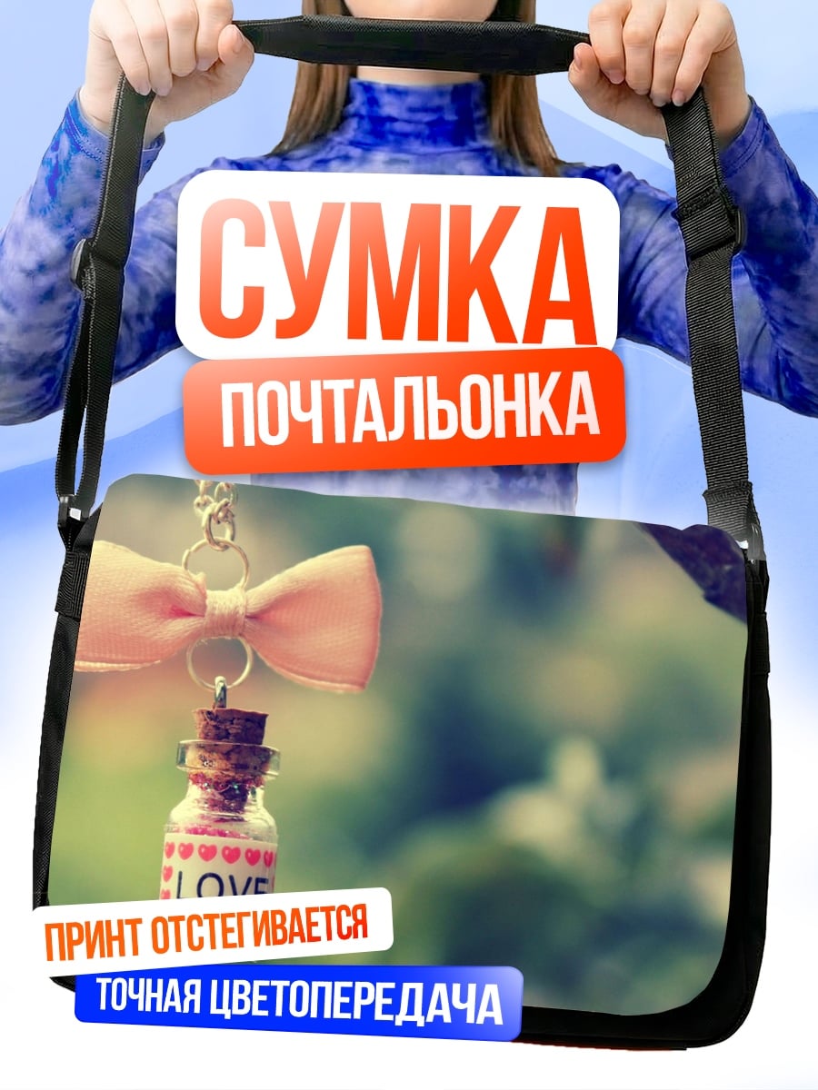 Сумка-почтальонка бутылочка любви