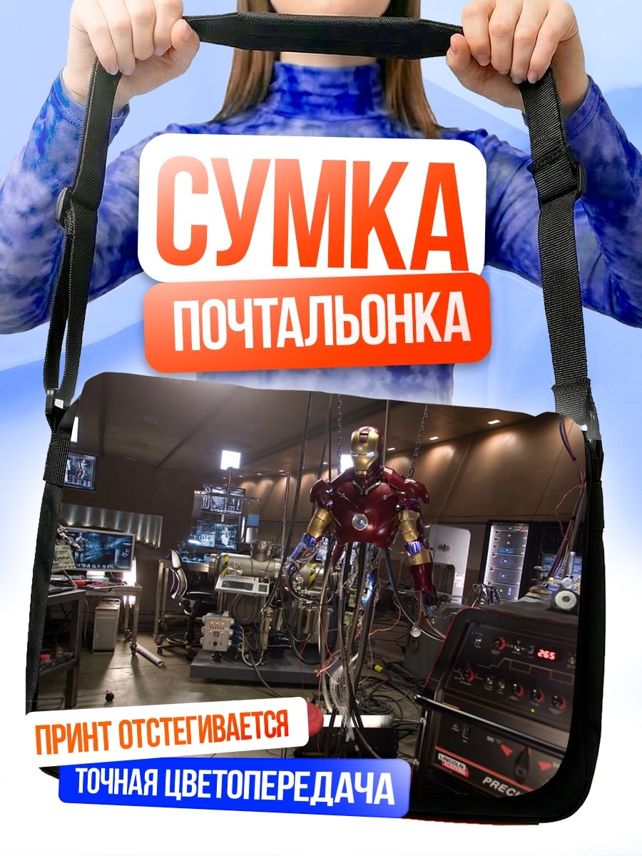 Сумка-почтальонка мастерская Железного человека