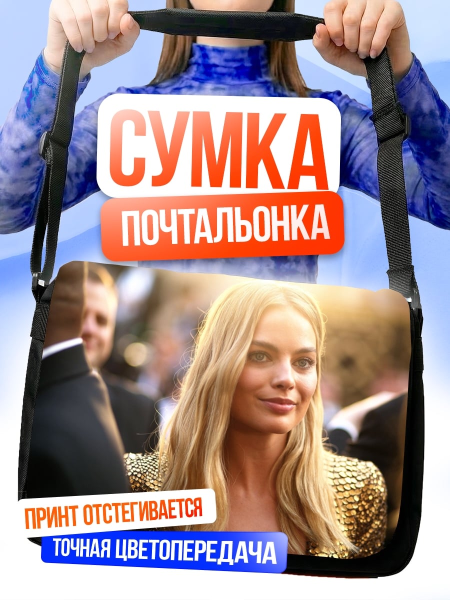 Сумка-почтальонка Марго Робби