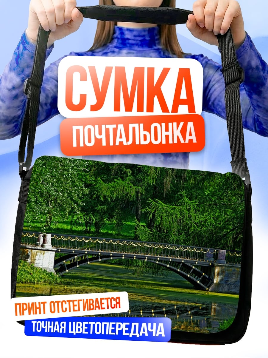 Сумка-почтальонка Мост в парке
