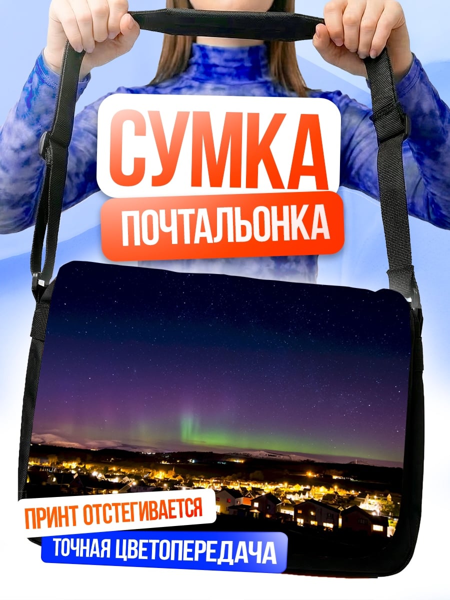 Сумка-почтальонка Северное сияние над городом