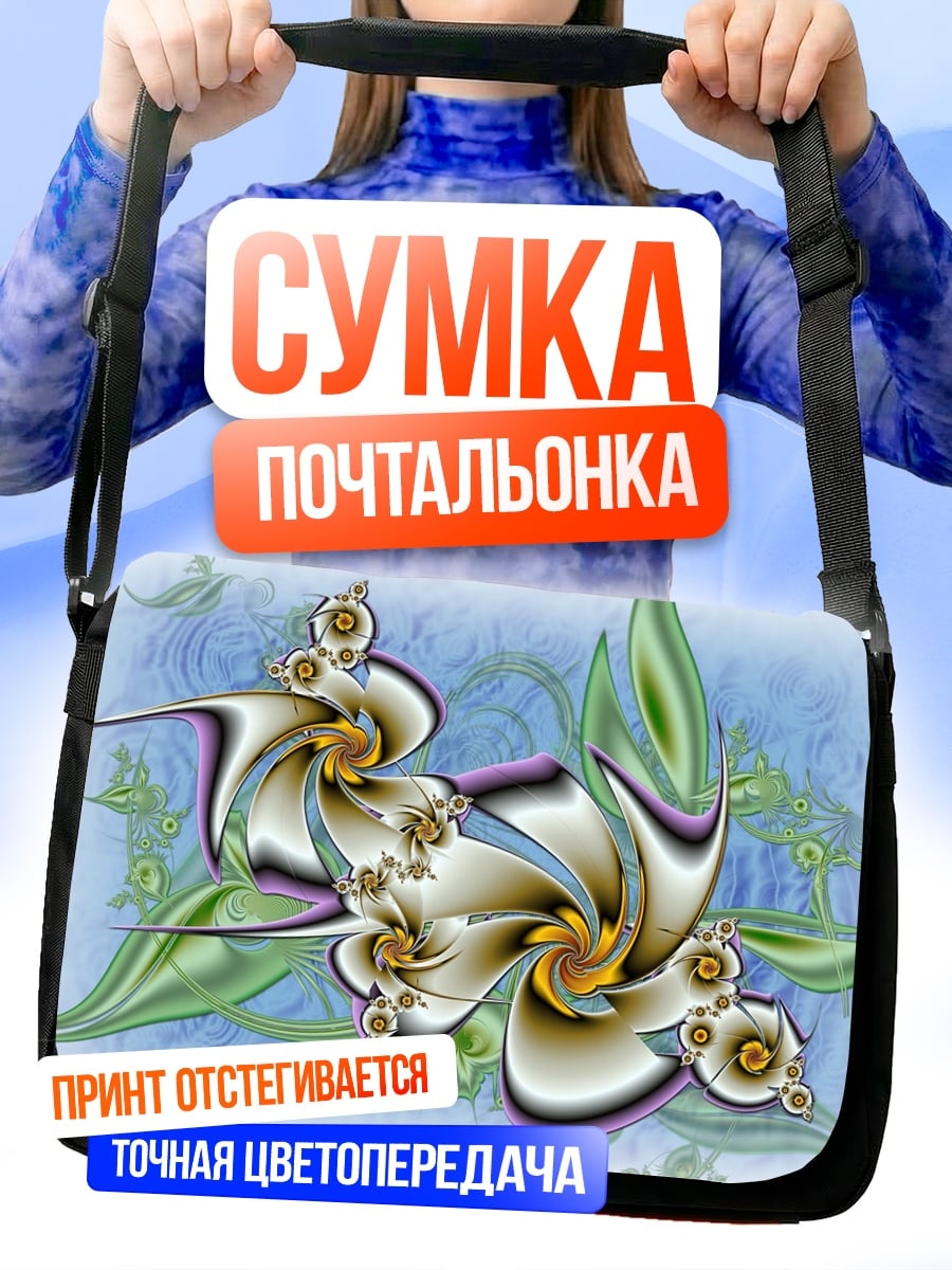 Сумка-почтальонка Фрактальные цветы абстракция