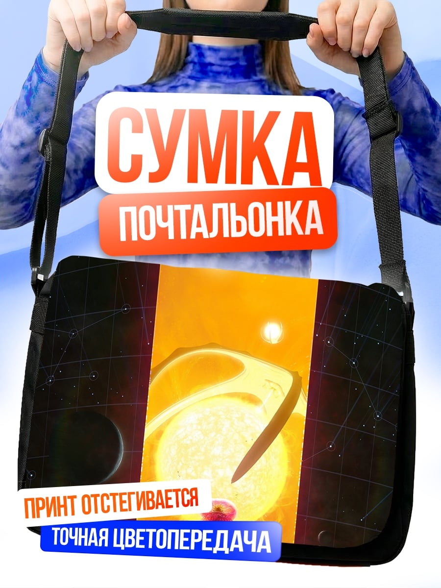 Сумка-почтальонка Космонавт портал планеты