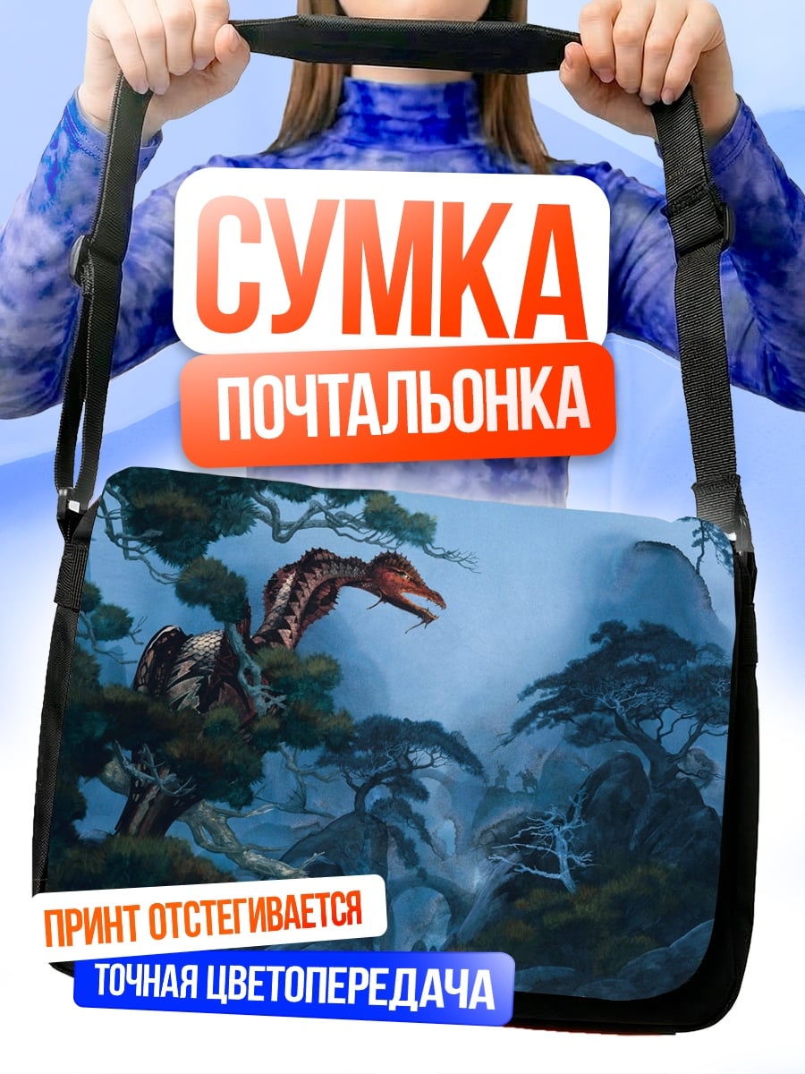 Сумка-почтальонка Дракон в тумане