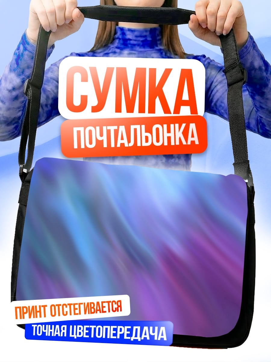 Сумка-почтальонка Абстрактные переливы цвета