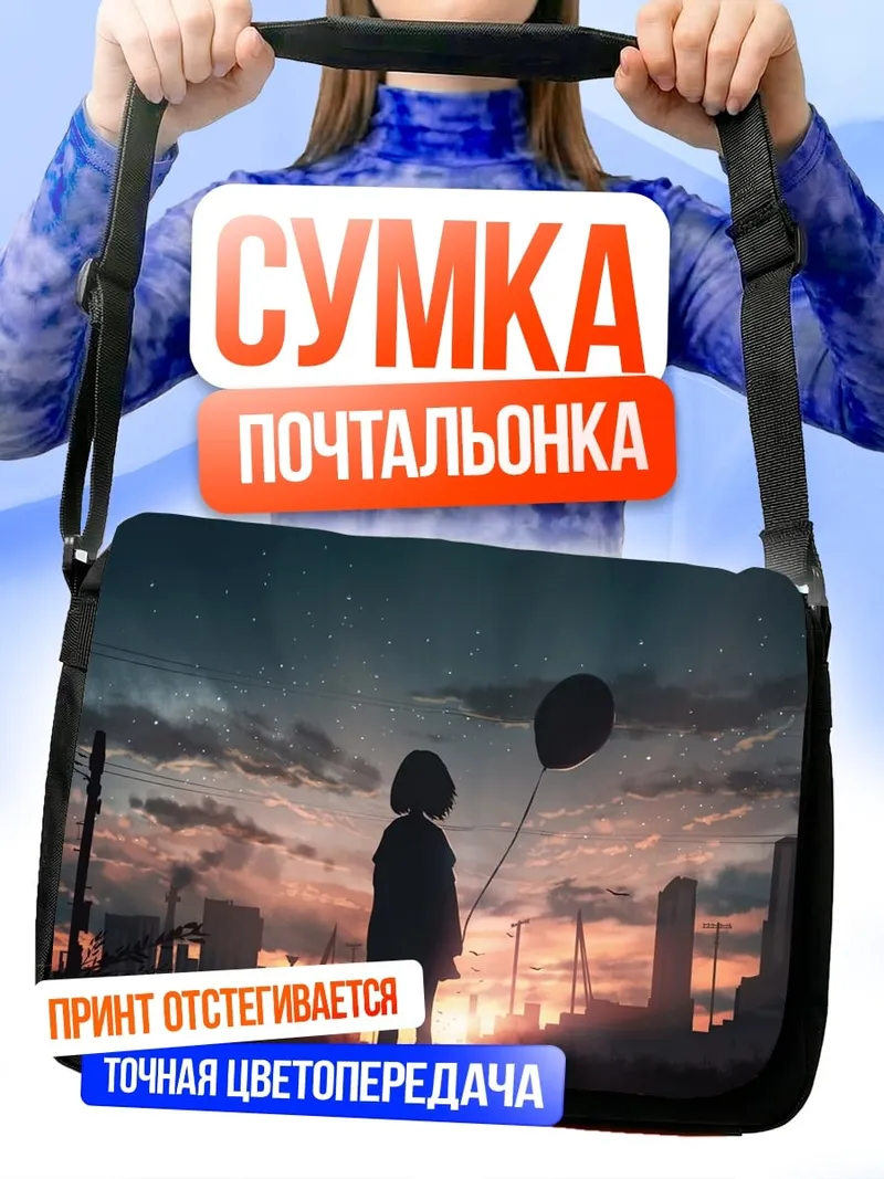Сумка-почтальонка Девушка с шаром