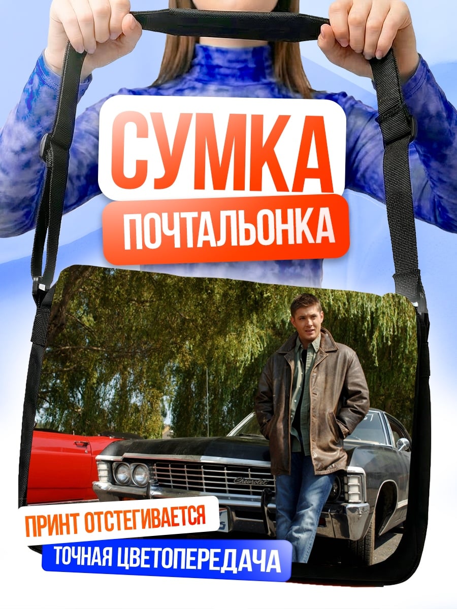 Сумка-почтальонка Дин Винчестер и Импала