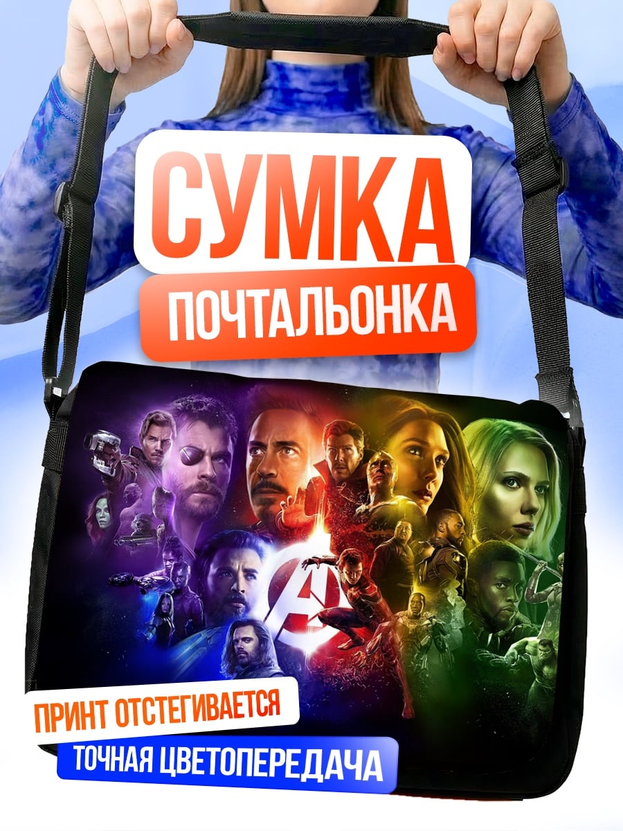 Сумка-почтальонка Мстители