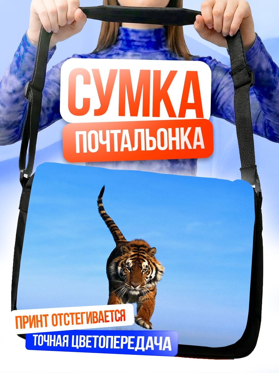 Сумка-почтальонка Тигр в небе