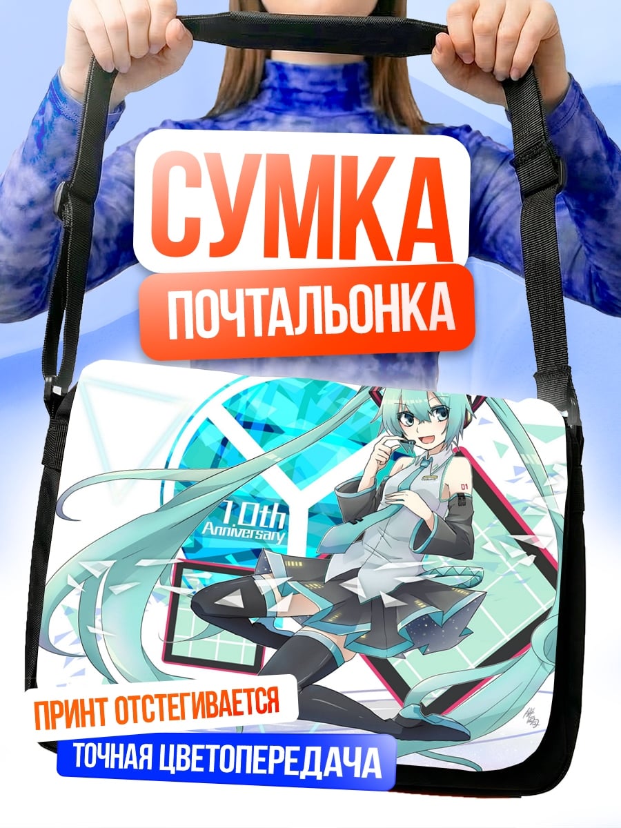 Сумка-почтальонка Мику 10 лет