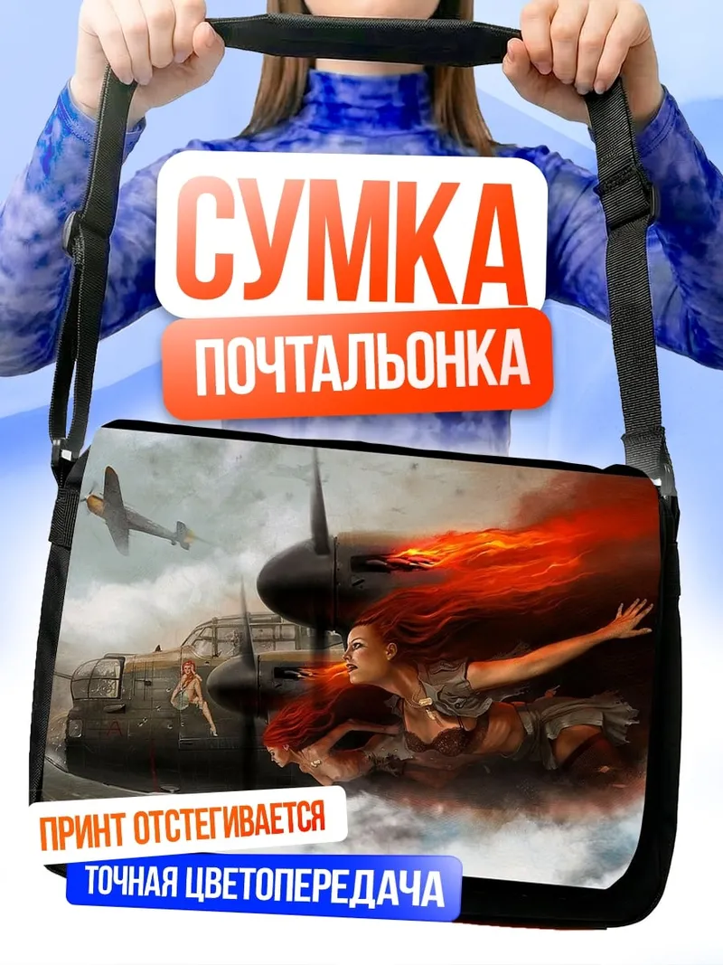 Сумка-почтальонка Девушка в огне самолета
