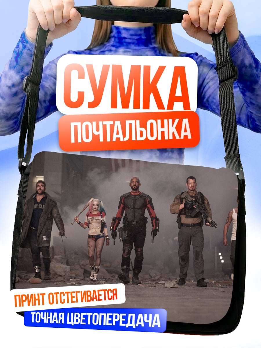 Сумка-почтальонка Отряд самоубийц