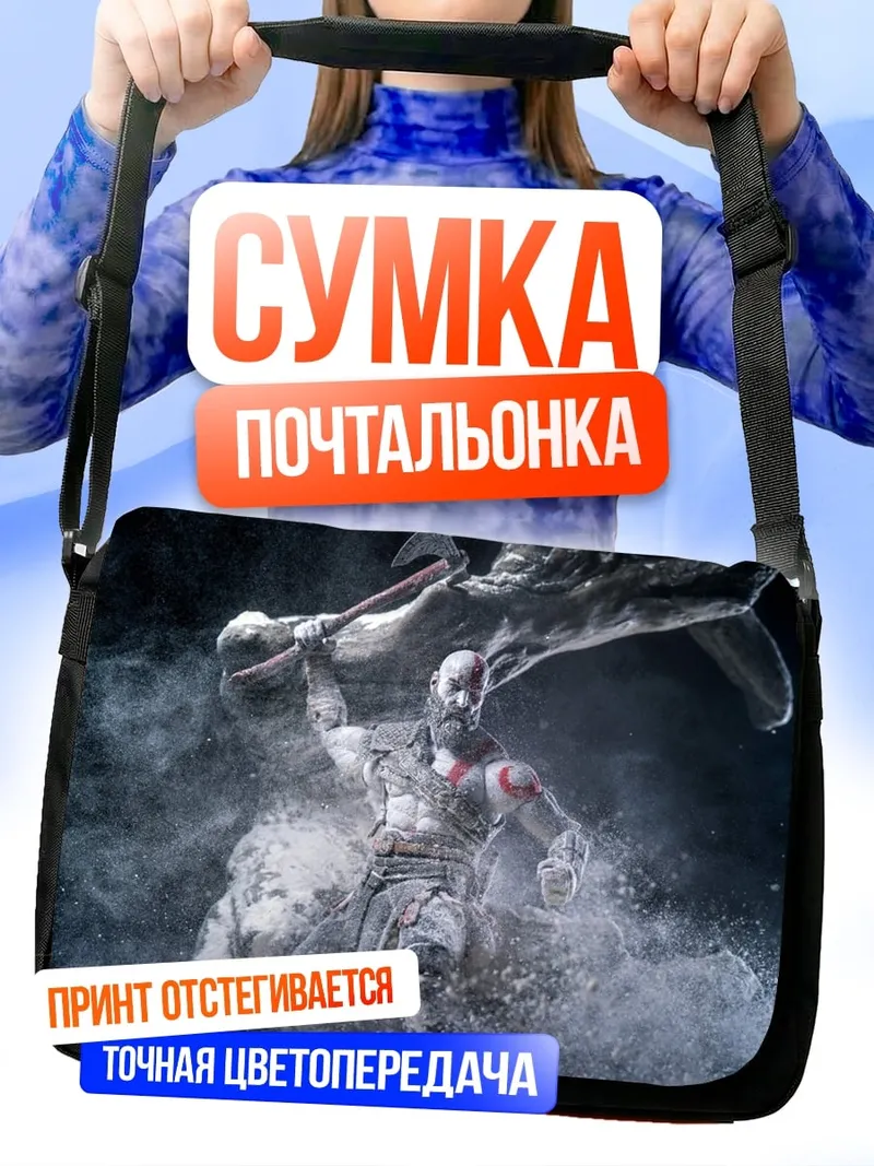 Сумка-почтальонка Кратос в пыли