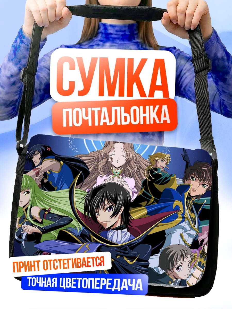 Сумка-почтальонка Код Гиас