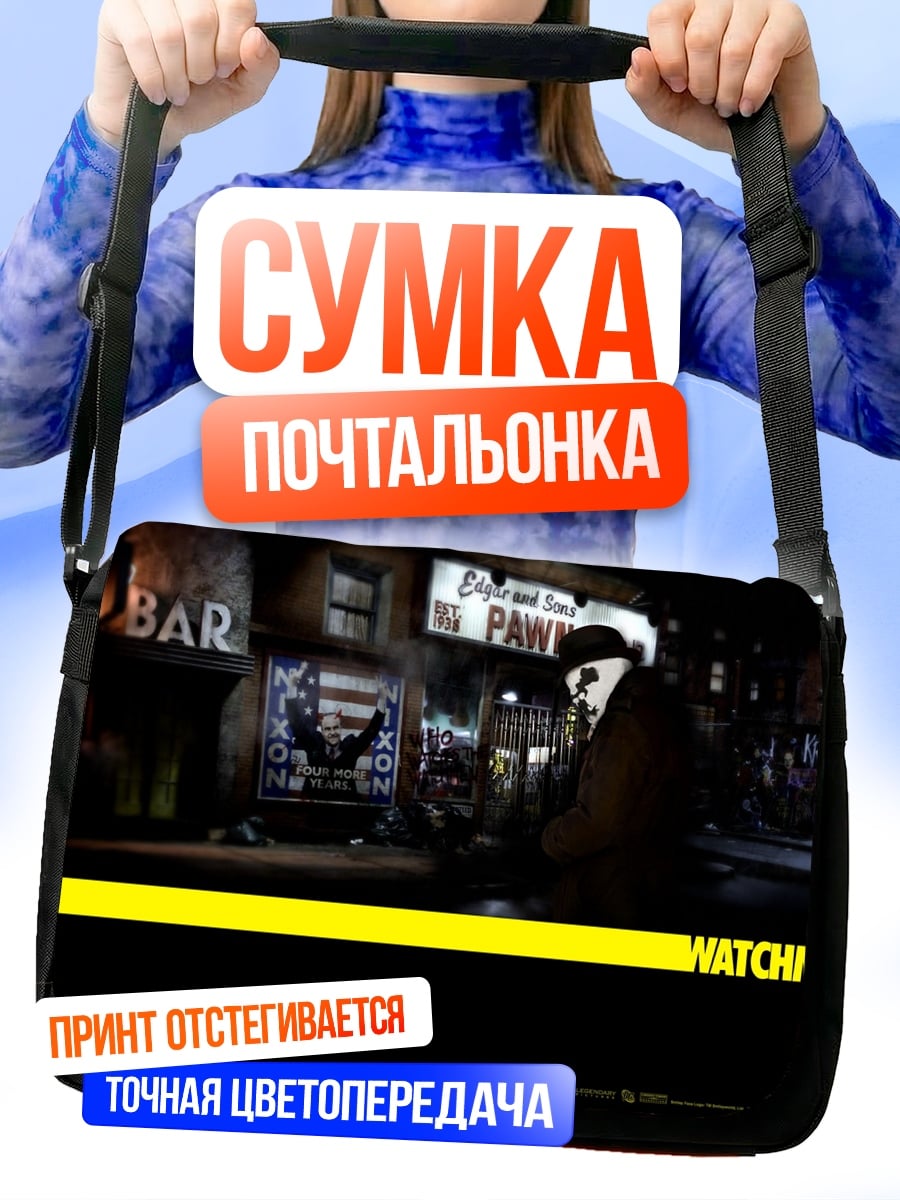 Сумка-почтальонка Хранители фильм